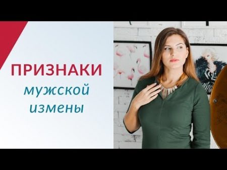 Признаки мужской измены Как узнать изменяет или нет