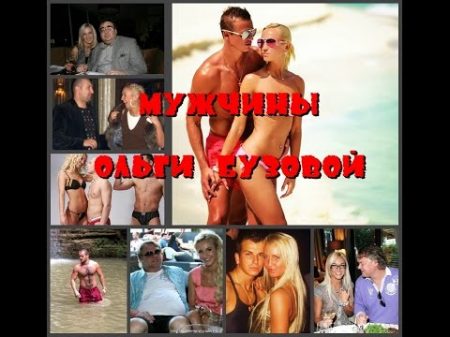 МУЖЧИНЫ ОЛЬГИ БУЗОВОЙ
