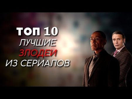 ТОП 10 ЛУЧШИЕ ЗЛОДЕИ ИЗ СЕРИАЛОВ