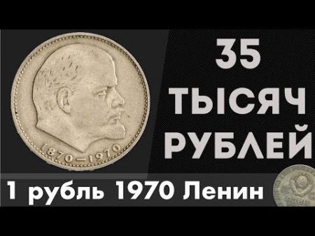 Редкие Монеты 6 1 рубль 1870 1970 ЛЕНИН за 35 ТЫСЯЧ РУБЛЕЙ