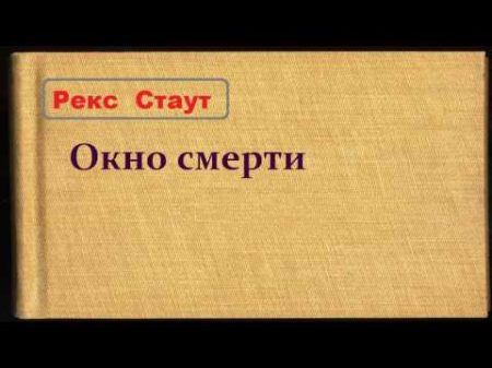 Рекс Стаут Окно смерти аудиокнига