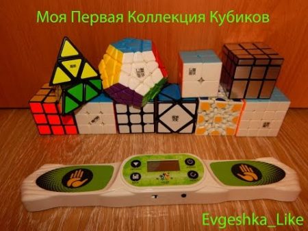 Моя Первая Коллекция Кубиков Evgeshka Like