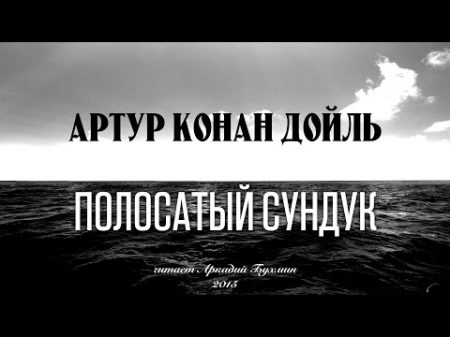 Артур Конан Дои ль Полосатыи сундук рассказ