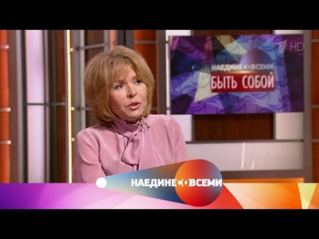 Наедине со всеми Гость Ольга Кормухина Выпуск от 21 02 2017