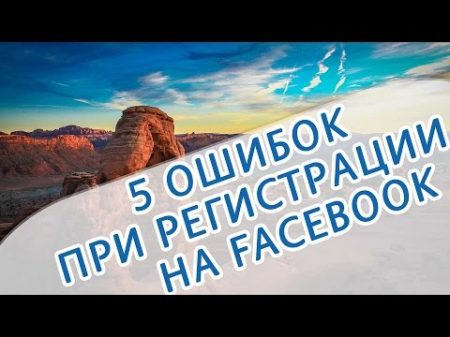 Регистрация на Facebook 2016 года 5 частых ошибок при регистрации Смотрите!