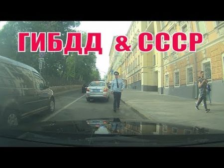 Сотрудник ГИБДД остановил таксиста и Гражданина из СССР Drivermsk