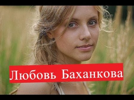 Любовь Баханкова Всё только начинается