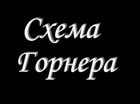 Схема Горнера Объяснение на пальцах