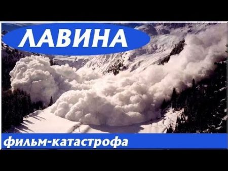 ЛАВИНА Фильм Катастрофа Триллер Боевик Зарубежное Кино