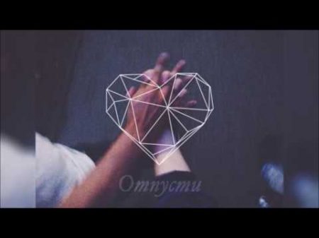 Мари Краймбрери Отпусти