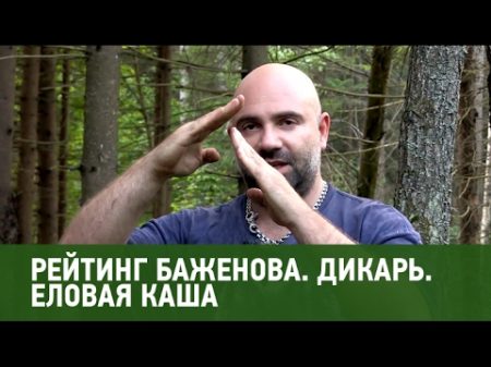 Рейтинг Баженова Дикарь Еловая каша Моя Планета