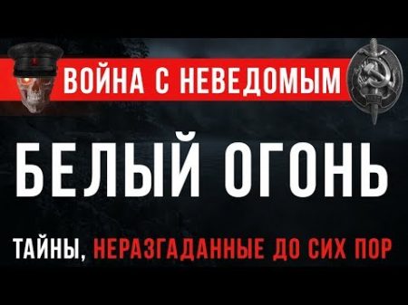 Война с Неведомым Белый Огонь А Бушков