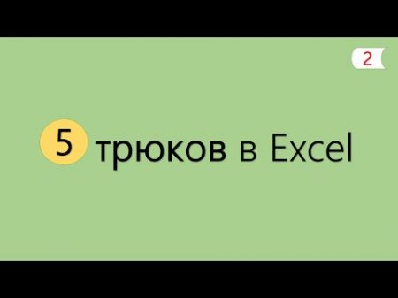 5 Интересных Трюков в Excel 2