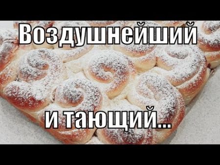 Безумно воздушный тающий дрожжевой отрывной пирог!!! Yeast cake!