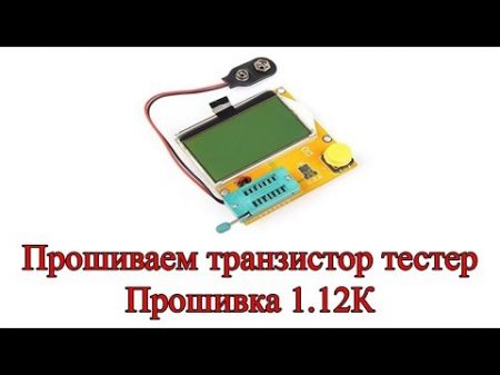 Прошивка транзистор тестер 1 12К Проверяем ESR конденсаторов на плате