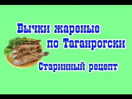 Бычок жареный по Таганрогски Старинный рецепт