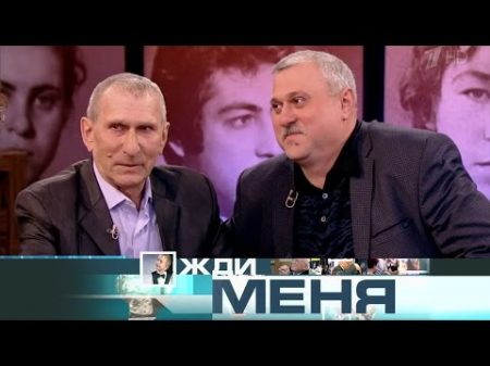 Жди меня Выпуск от 21 04 2017