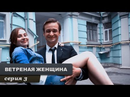 ВЕТРЕНАЯ ЖЕНЩИНА Серия 3 LIGHT O LOVE Episode 3 Eng Sub