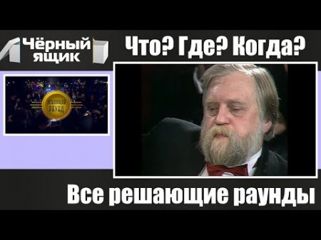 Все решающие раунды в Что Где Когда 2001 2014