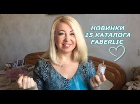 НОВИНКИ 15 КАТАЛОГА FABERLIC ФАБЕРЛИК Тинт и блеск для губ Тет а тет Salon Care