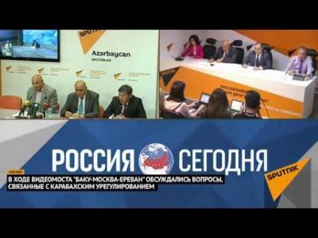 Видеомост Баку Москва Ереван важное о Карабахе