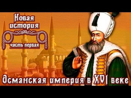 Османская империя в XVI веке рус Новая история