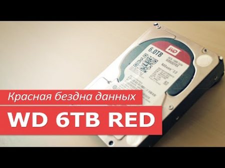 Красная бездна данных WD 6TB RED