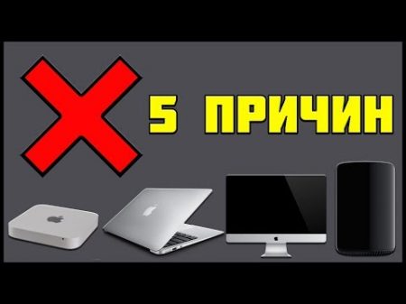 5 ПРИЧИН НЕ ПОКУПАТЬ MAC MAC ИЛИ PC