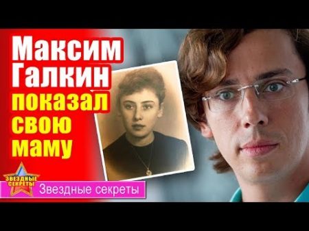 Максим Галкин в день матери показал свою маму видео