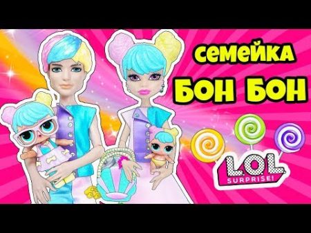 СЕМЕЙКА Бон Бон Куклы ЛОЛ Сюрприз! Мультик Bon Bon LOL Families Surprise Распаковка EYE SPY for kids