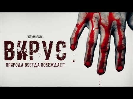 Вирион Virion казанский кинофильм о зомби апокалипсисе