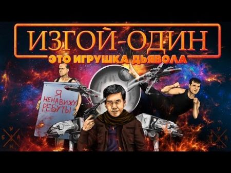 ANOIR Изгой Один Игрушка Дьявола