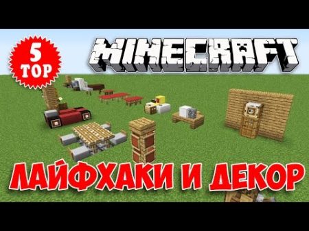 ТОП 5 МАЙНКРАФТ ДЕКОР ИНТЕРЬЕРА ЛАЙФХАКИ СЕКРЕТЫ 05 TOP 5 INTERIOR DESIGN MINECRAFT