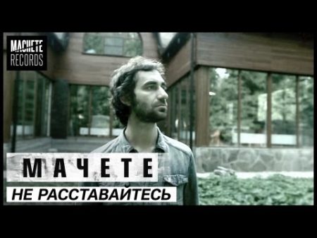 МАЧЕТЕ НЕ РАССТАВАЙТЕСЬ Official Music Video