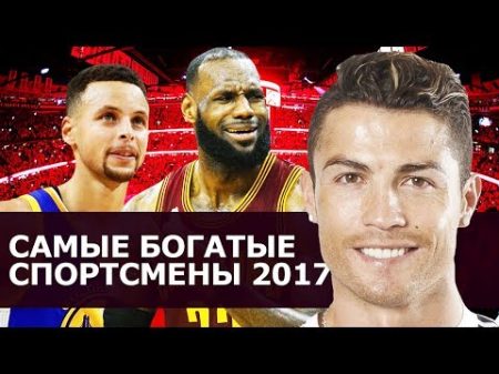 ТОП 10 САМЫЕ БОГАТЫЕ СПОРТСМЕНЫ МИРА 2017