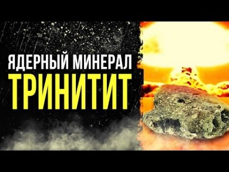Ядерный минерал ТРИНИТИТ Олег Айзон