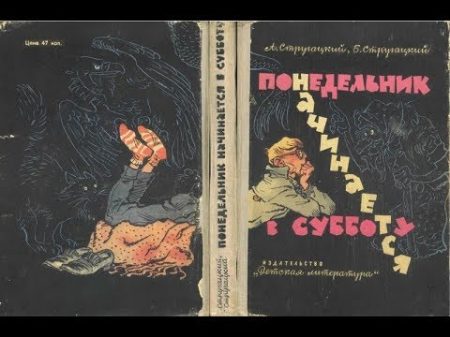 Понедельник начинается в субботу Стругацкие Аркадий и Борис