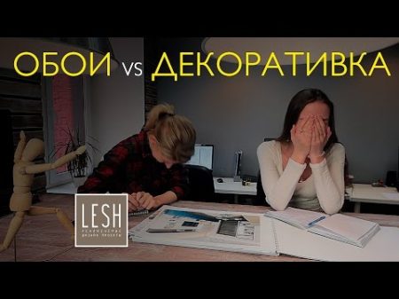 Обои или декоративная штукатурка что лучше выбрать для стен студия LESH