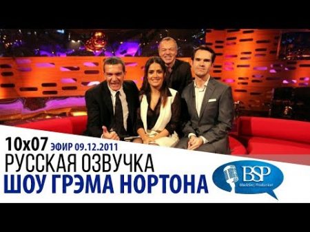 АНТОНИО БАНДЕРАС САЛЬМА ХАЙЕК ДЖИММИ КАРР s10e07 ШОУ ГРЭМА НОРТОНА