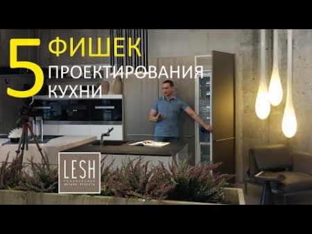 5 ГЛАВНЫХ ПРАВИЛ ПРОЕКТИРОВАНИЯ КУХНИ LESH дизайн интерьера