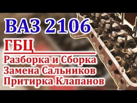 ВАЗ 2106 Замена Сальников и Притирка Клапанов Часть 2