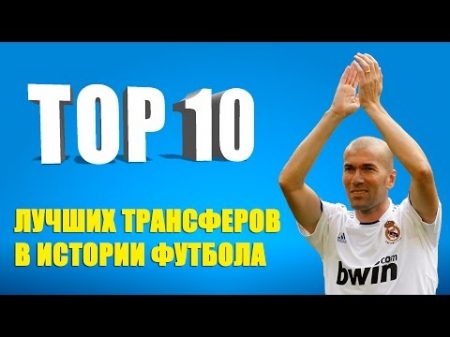 ТОП 10 лучших трансферов в истории футбола