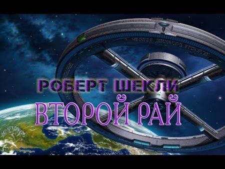 Роберт Шекли Второй рай аудиокнига