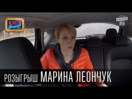 Розыгрыш Марины Леончук журналистки украинской телеведущей Вечерний Киев розыгрыши 2015