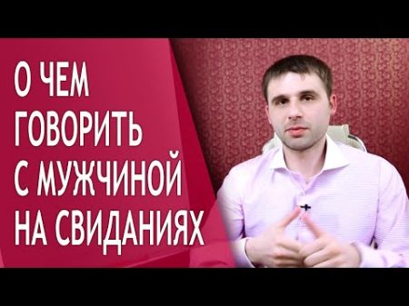 О чем говорить с мужчиной на свидании Тонкости общения с мужчинами