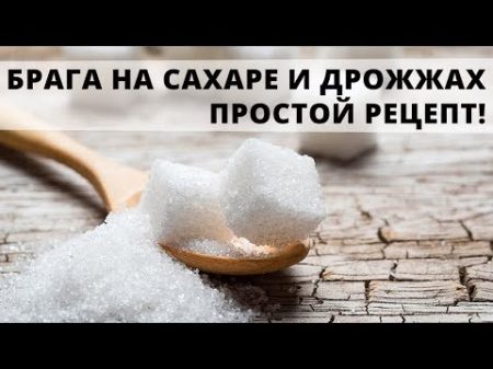 Ставим брагу на сахаре воде и дрожжах Несколько маленьких секретов