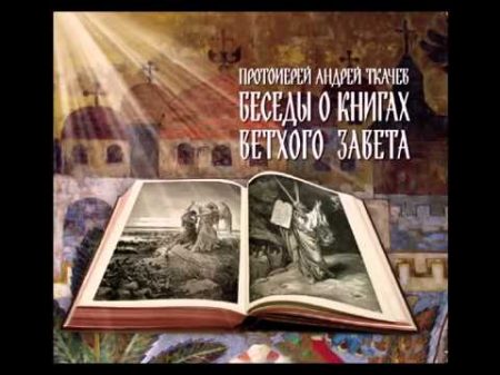 Беседы о книгах Ветхого Завета Протоиерей Андрей Ткачёв