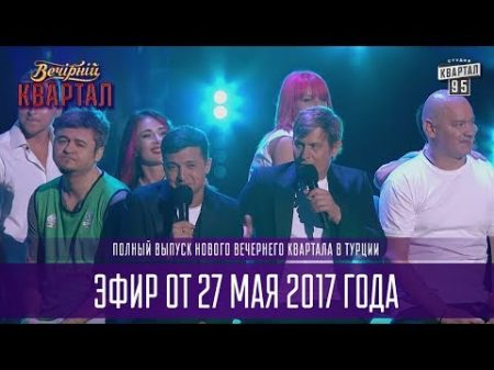 Полный выпуск Вечернего Квартала 2017 в Турции от 27 мая часть 2