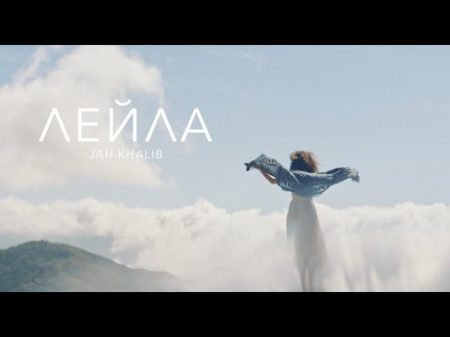 Jah Khalib Лейла Премьера Клипа