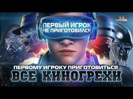 Все киногрехи Первому игроку приготовиться